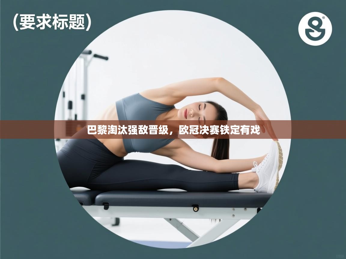 巴黎淘汰强敌晋级，欧冠决赛铁定有戏  第2张