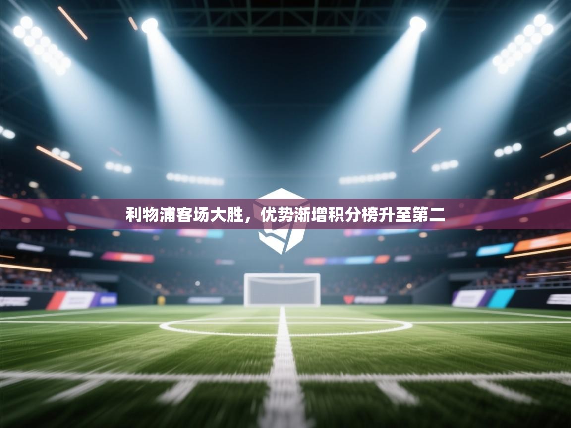 利物浦客场大胜，优势渐增积分榜升至第二