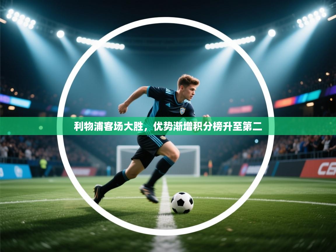 利物浦客场大胜，优势渐增积分榜升至第二  第2张