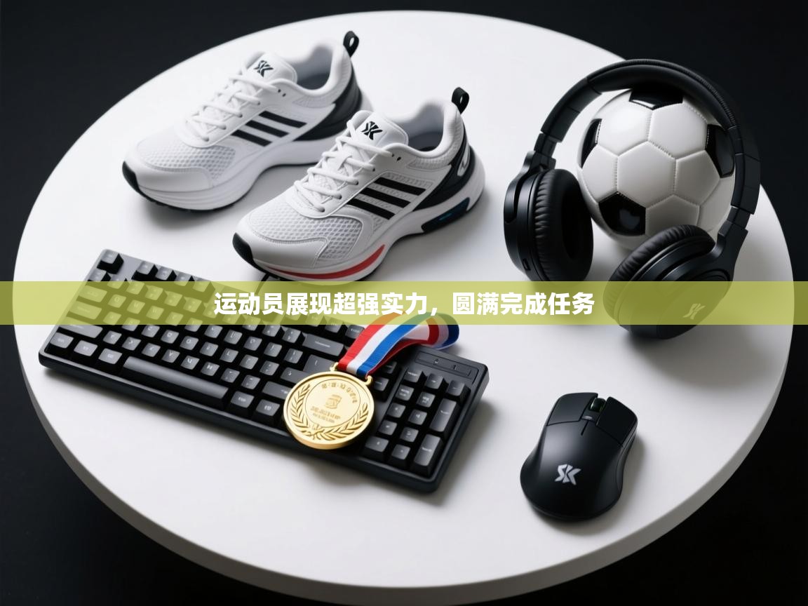 运动员展现超强实力，圆满完成任务  第2张