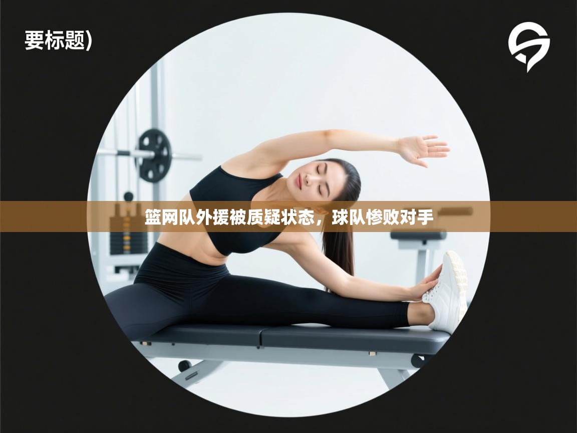 篮网队外援被质疑状态，球队惨败对手  第2张