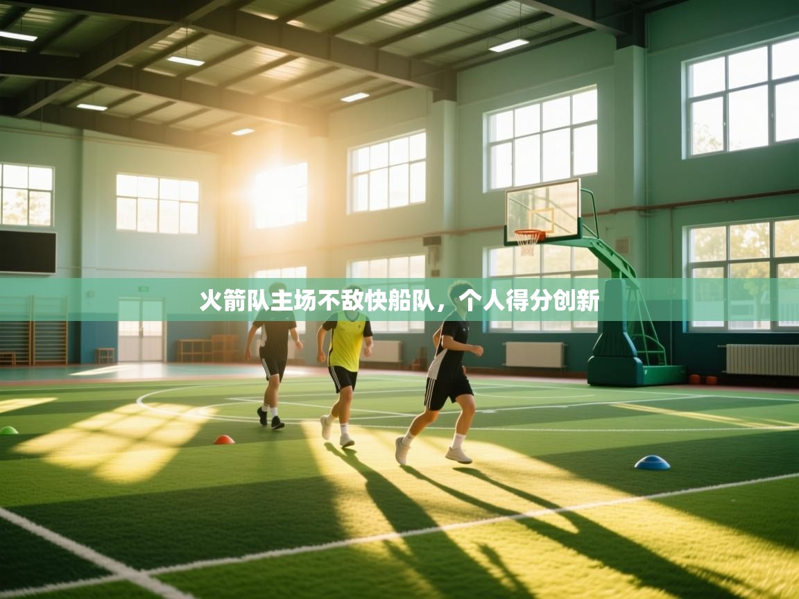 火箭队主场不敌快船队，个人得分创新