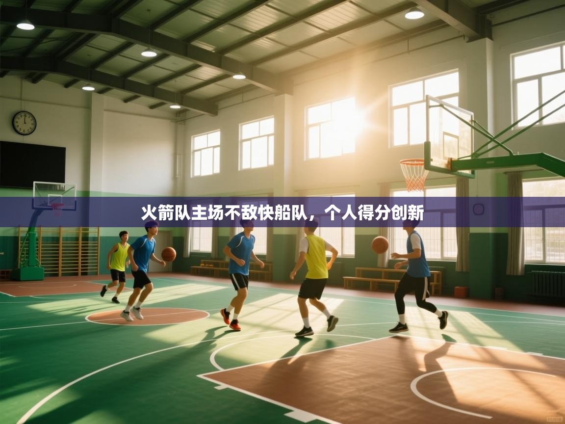 火箭队主场不敌快船队，个人得分创新  第2张