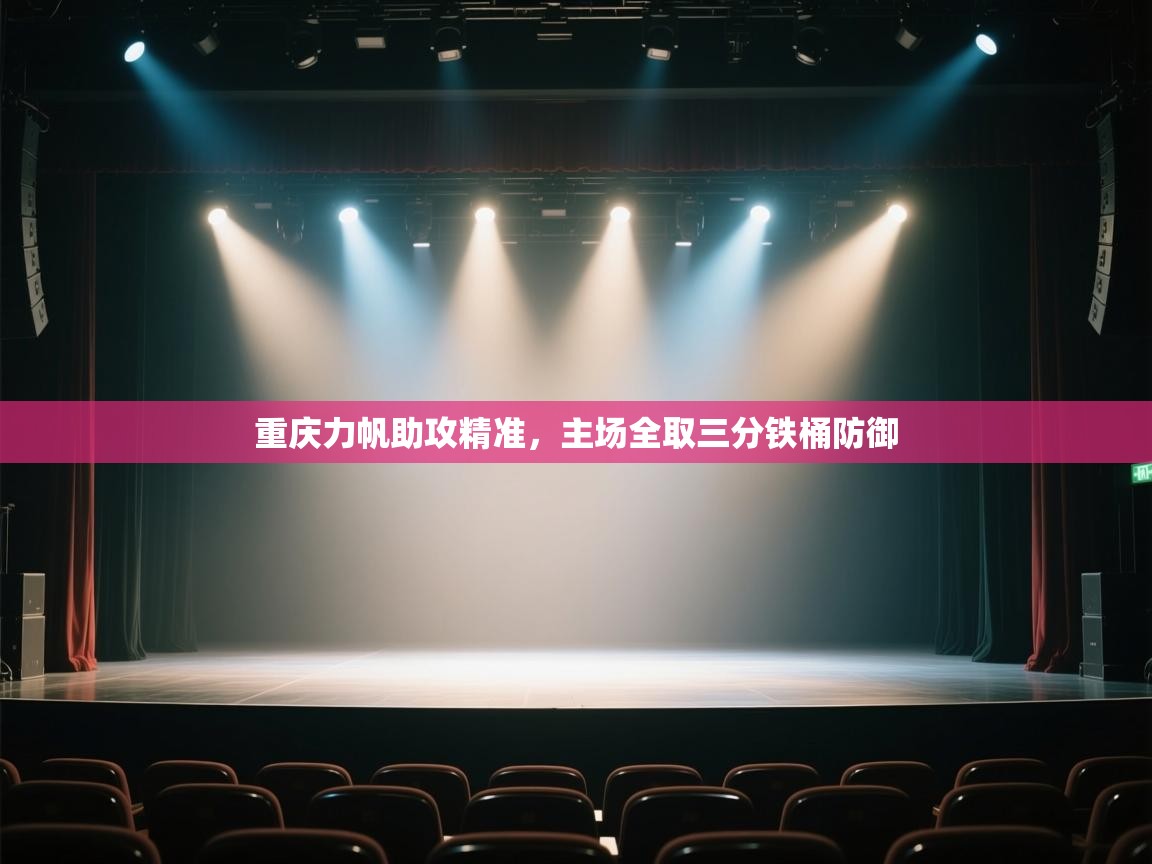 重庆力帆助攻精准，主场全取三分铁桶防御