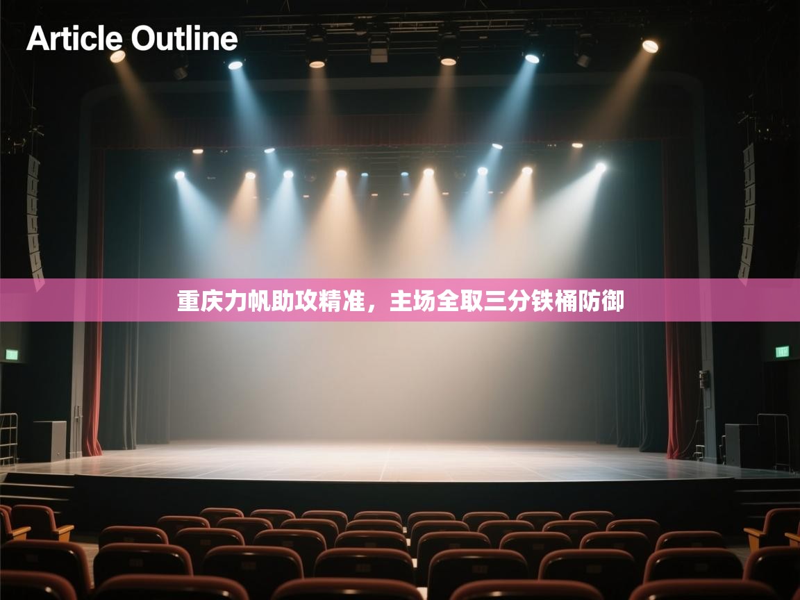 重庆力帆助攻精准，主场全取三分铁桶防御  第2张