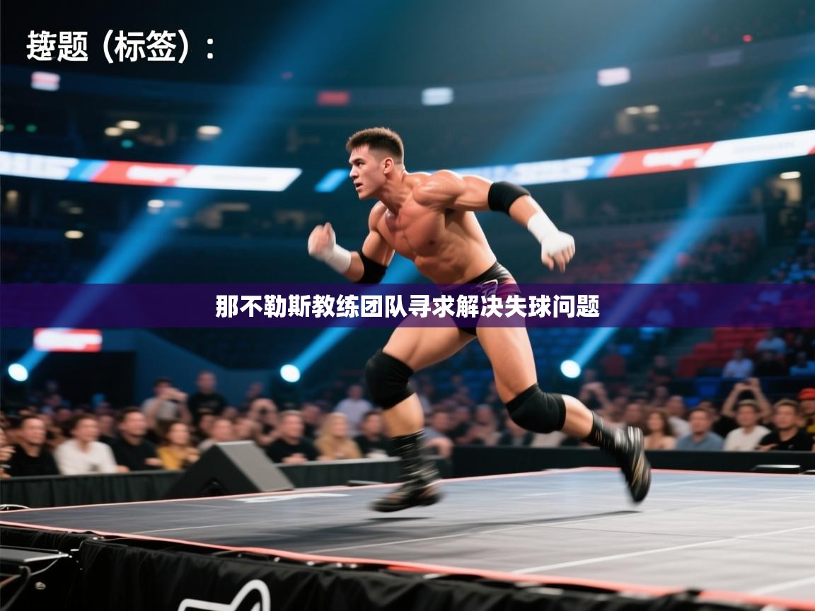 那不勒斯教练团队寻求解决失球问题  第2张