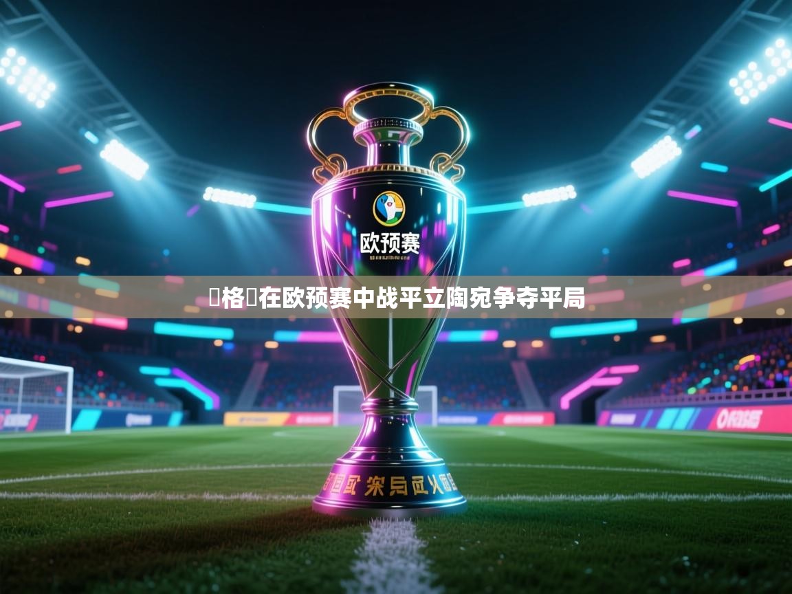 蘇格蘭在欧预赛中战平立陶宛争夺平局  第1张