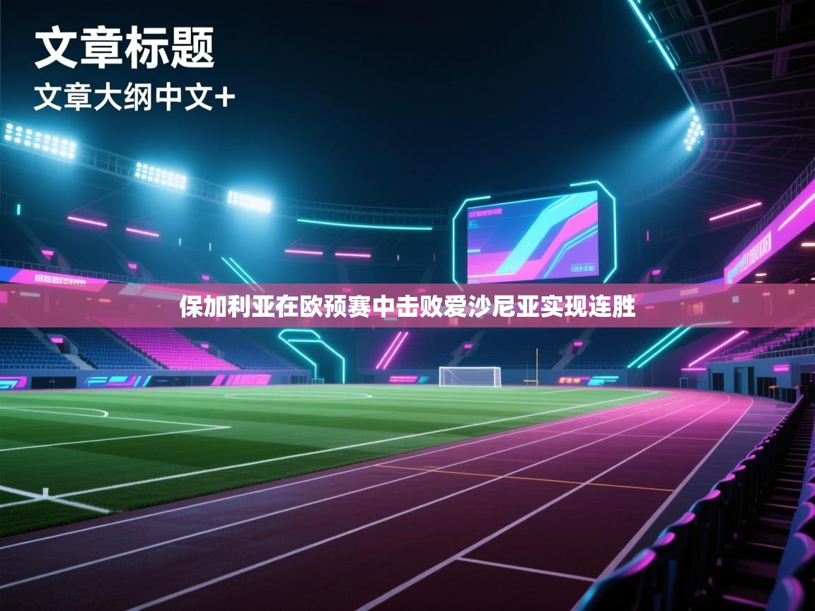 保加利亚在欧预赛中击败爱沙尼亚实现连胜  第1张