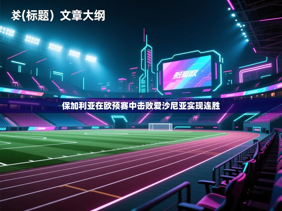 保加利亚在欧预赛中击败爱沙尼亚实现连胜  第2张