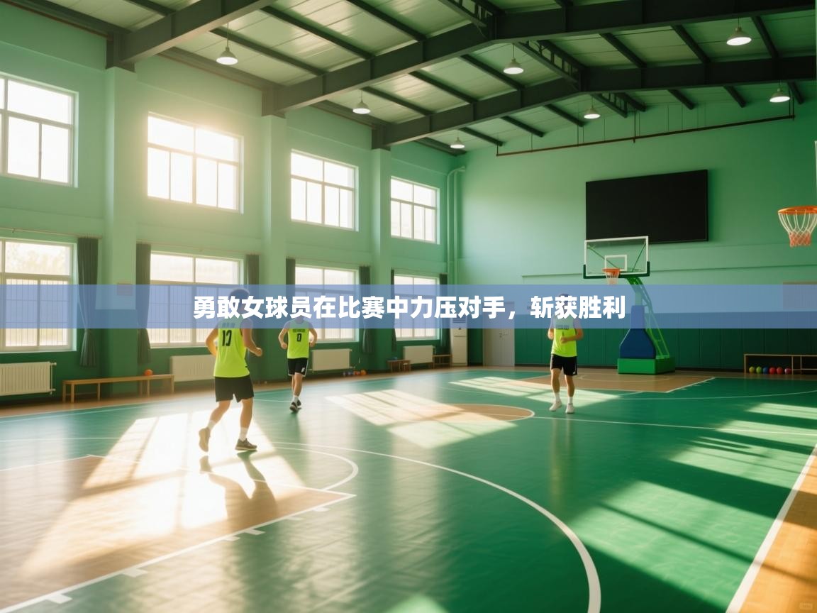 勇敢女球员在比赛中力压对手，斩获胜利  第1张