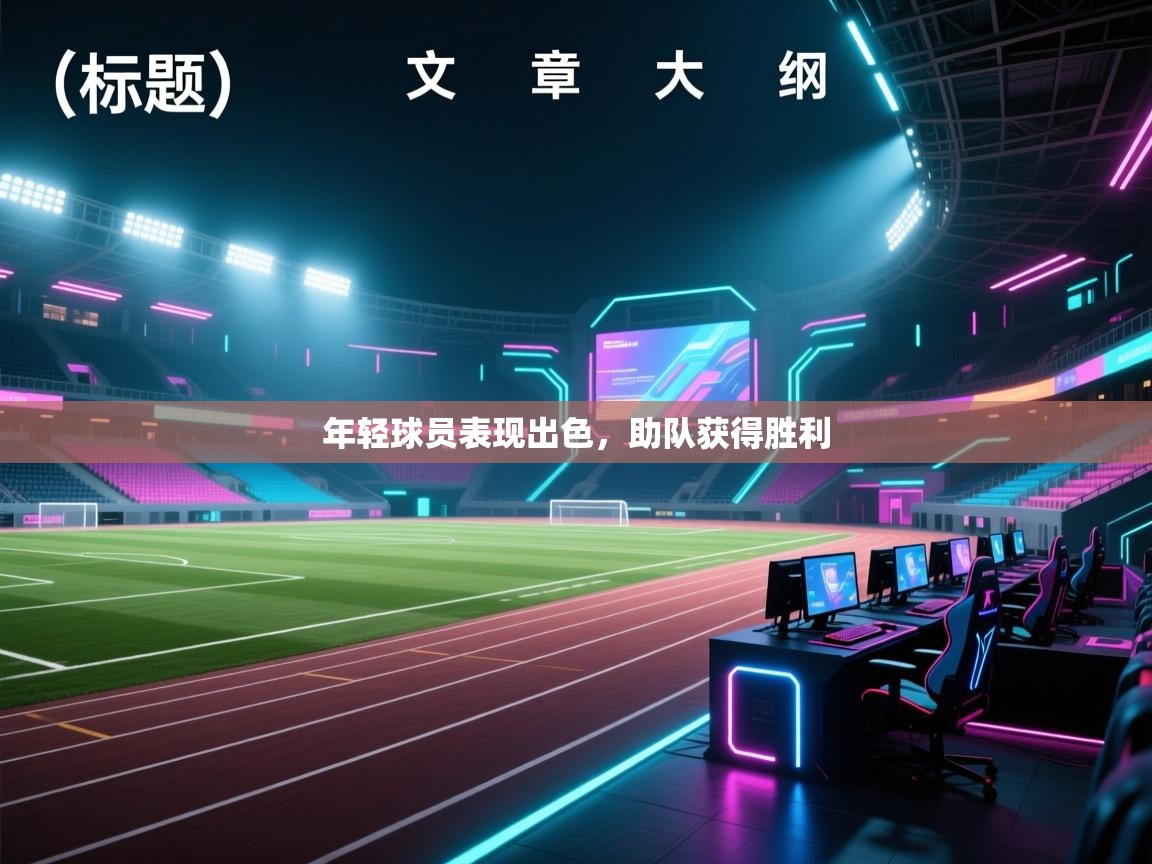 年轻球员表现出色，助队获得胜利