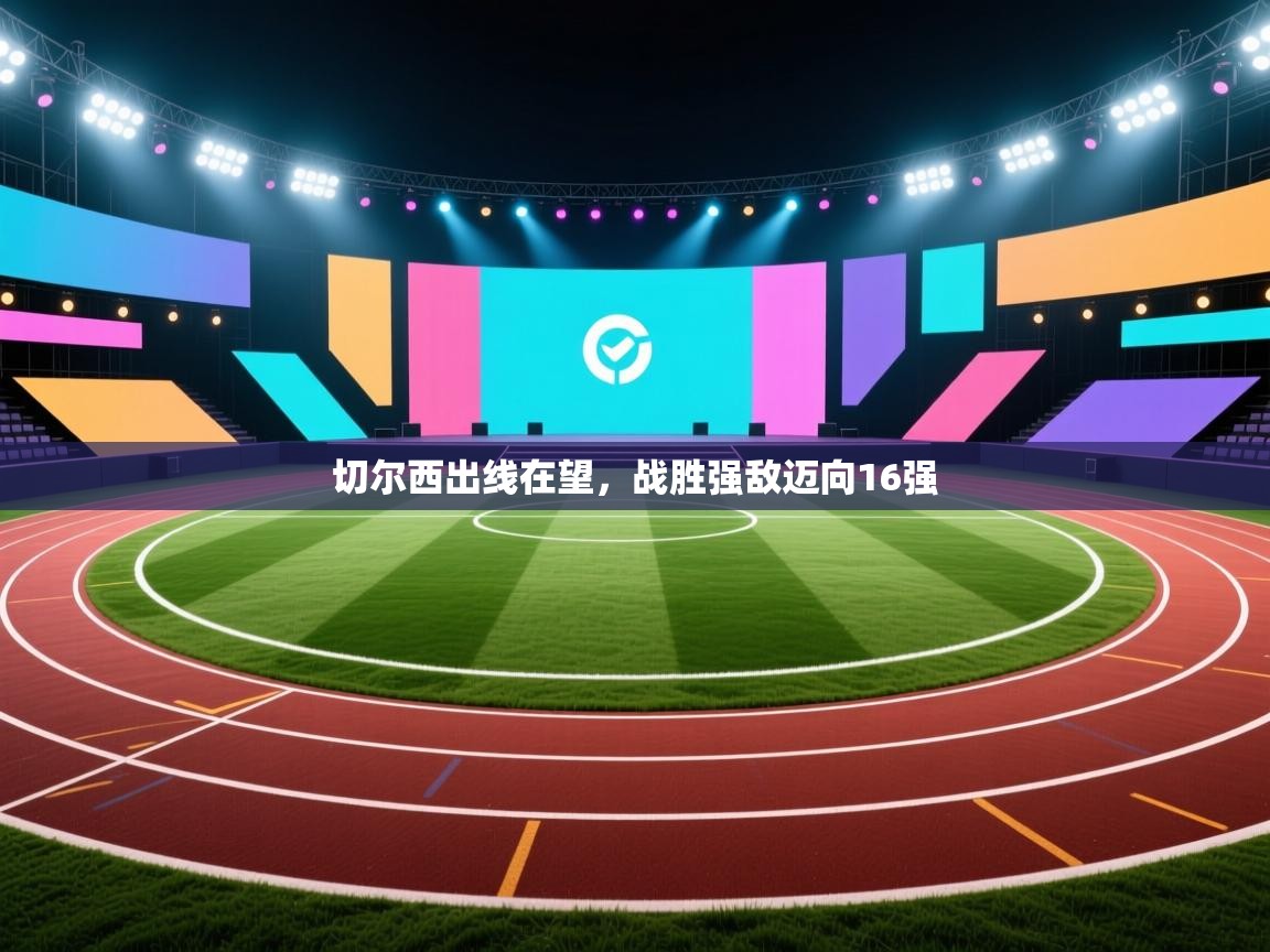 切尔西出线在望，战胜强敌迈向16强  第1张