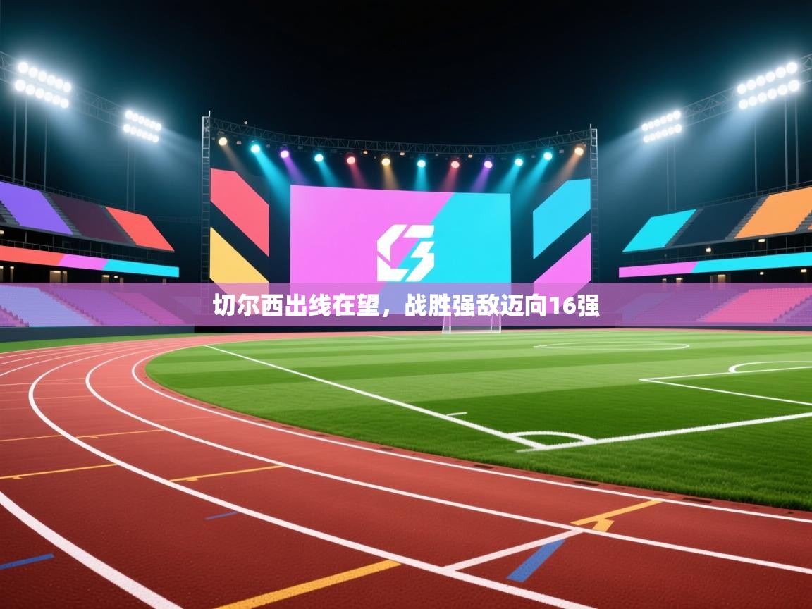 切尔西出线在望，战胜强敌迈向16强  第2张