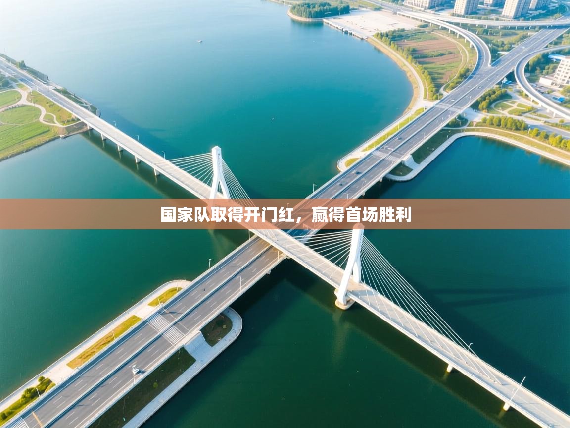 国家队取得开门红，赢得首场胜利  第1张