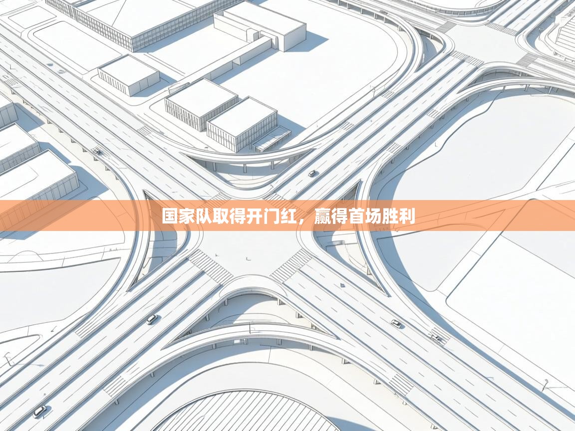 国家队取得开门红，赢得首场胜利  第2张