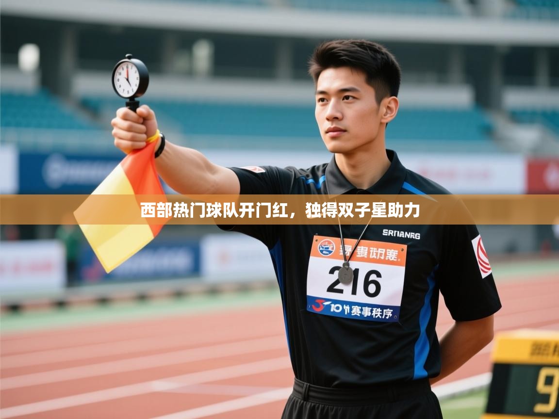西部热门球队开门红,独得双子星助力 第1张