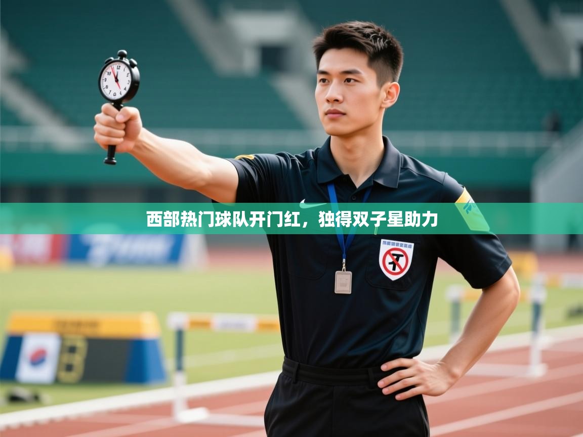 西部热门球队开门红,独得双子星助力 第2张