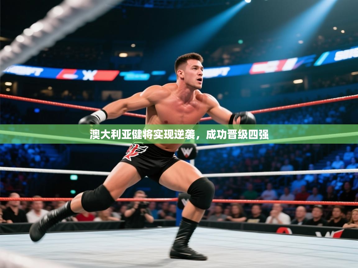 澳大利亚健将实现逆袭，成功晋级四强  第2张