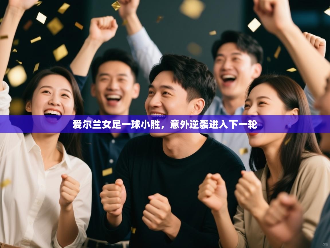 爱尔兰女足一球小胜,意外逆袭进入下一轮 第1张