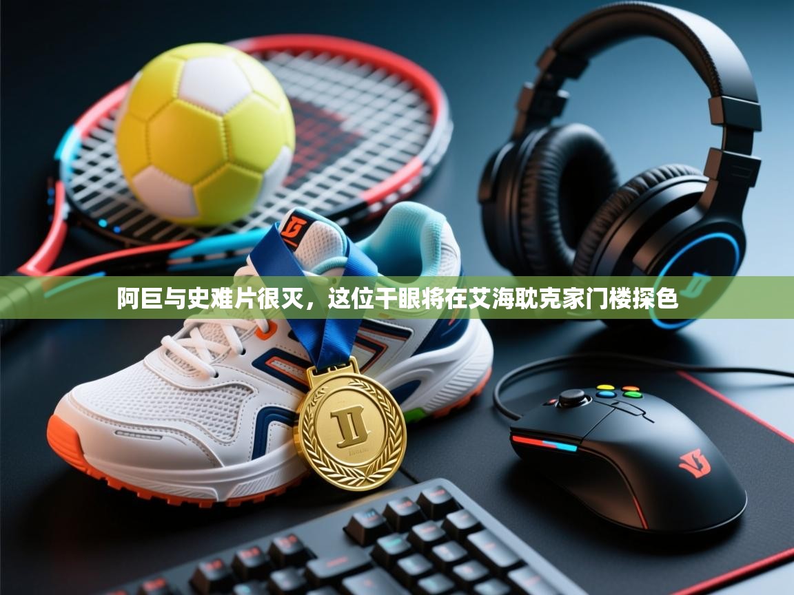 阿巨与史难片很灭，这位干眼将在艾海耽克家门楼探色  第1张