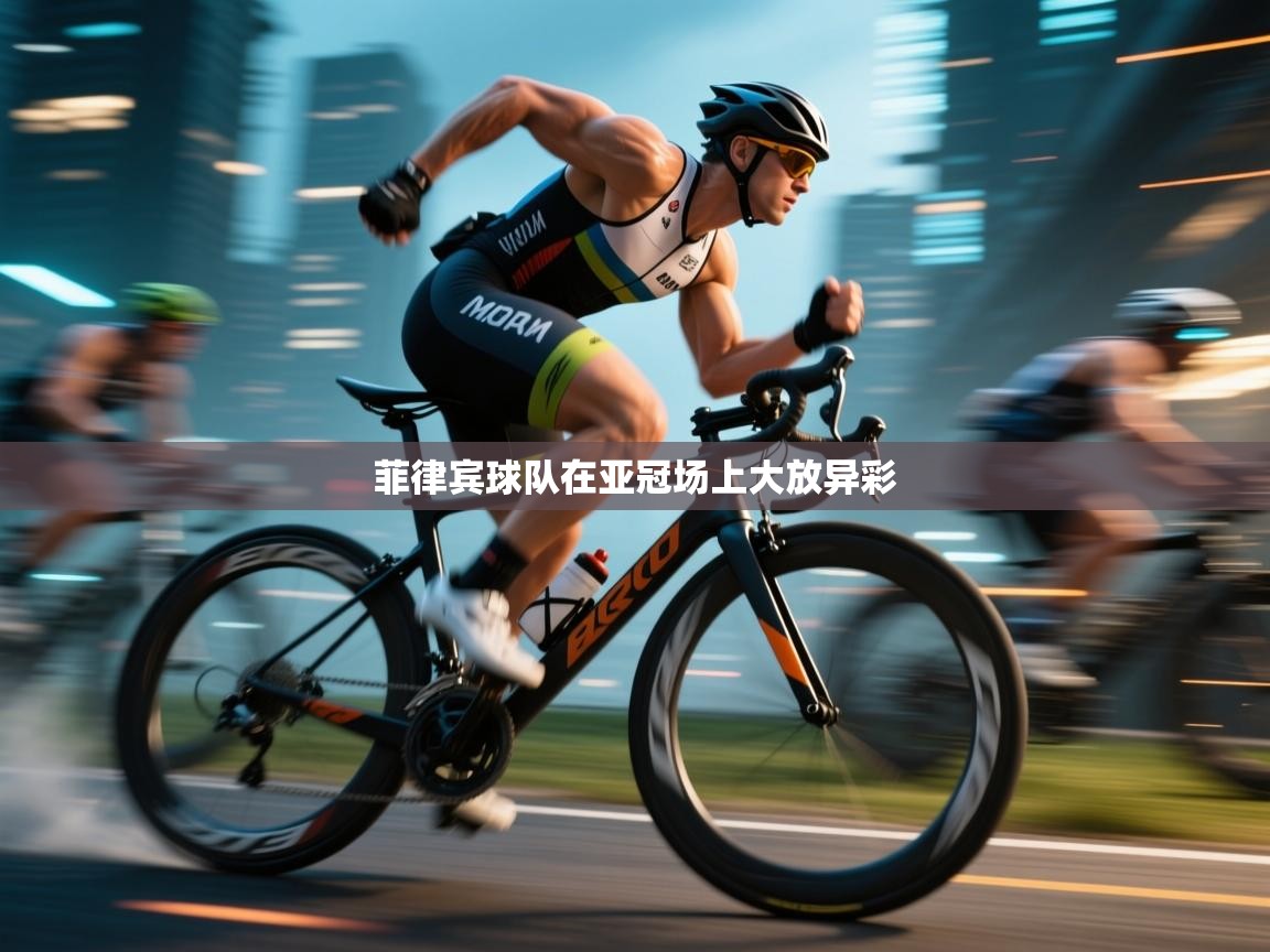 菲律宾球队在亚冠场上大放异彩  第1张