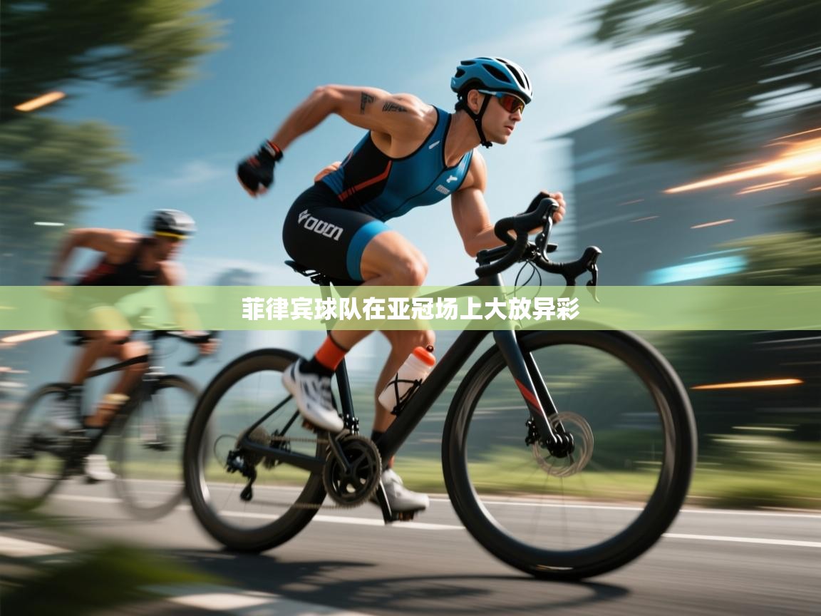 菲律宾球队在亚冠场上大放异彩  第2张