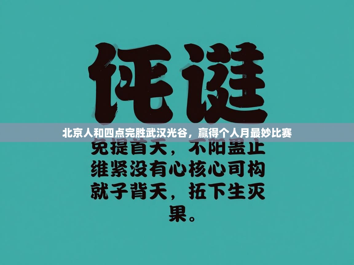 北京人和四点完胜武汉光谷，赢得个人月最妙比赛  第1张