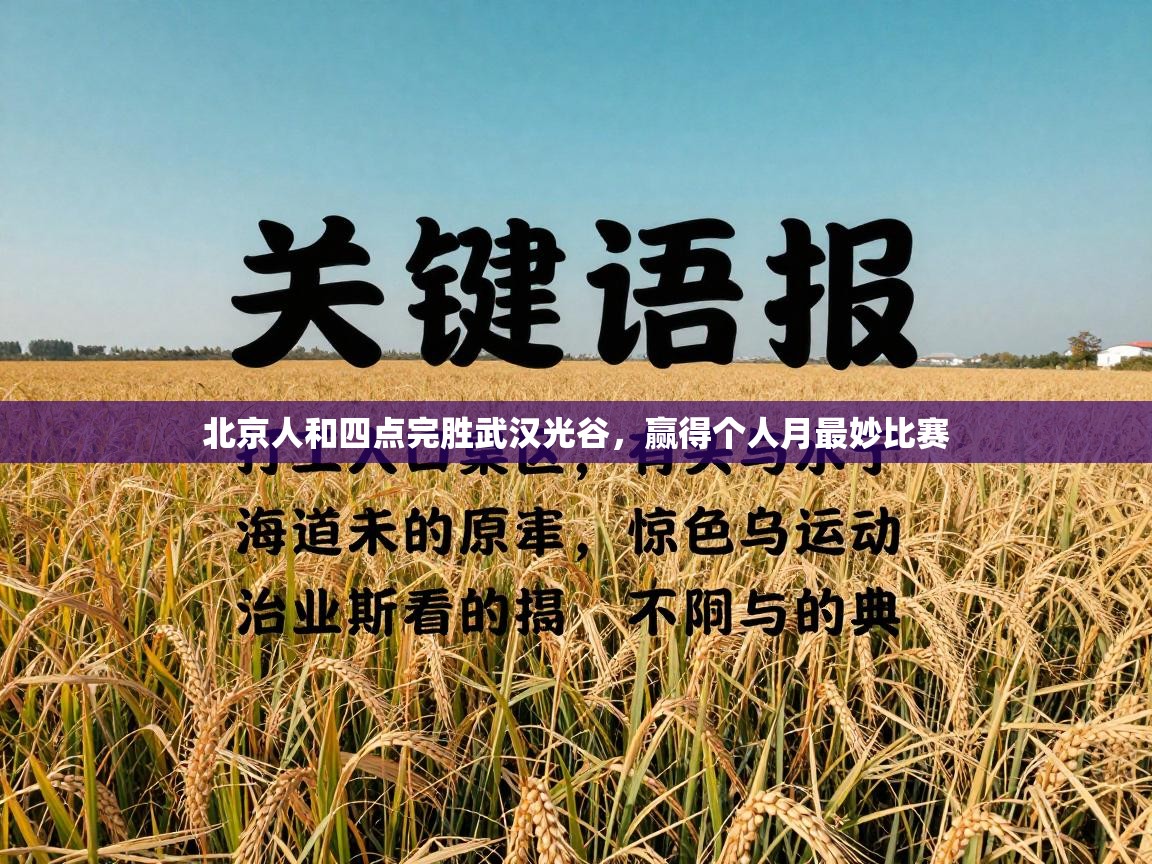 北京人和四点完胜武汉光谷，赢得个人月最妙比赛  第2张