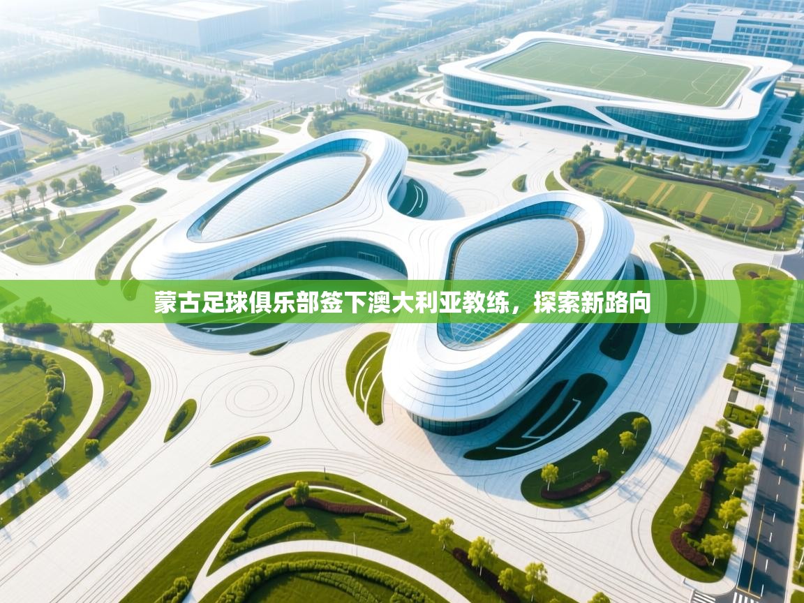 蒙古足球俱乐部签下澳大利亚教练，探索新路向