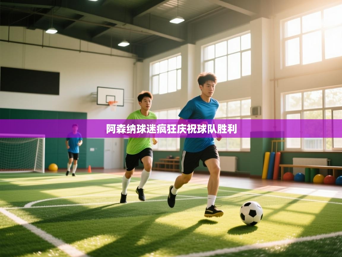 阿森纳球迷疯狂庆祝球队胜利  第1张