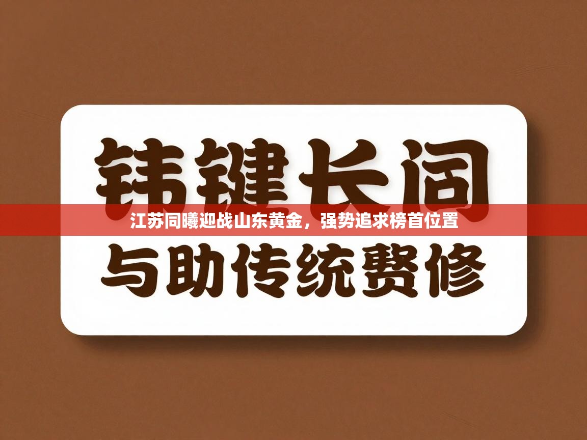 江苏同曦迎战山东黄金，强势追求榜首位置  第2张