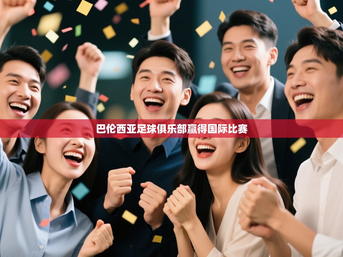 巴伦西亚足球俱乐部赢得国际比赛  第1张