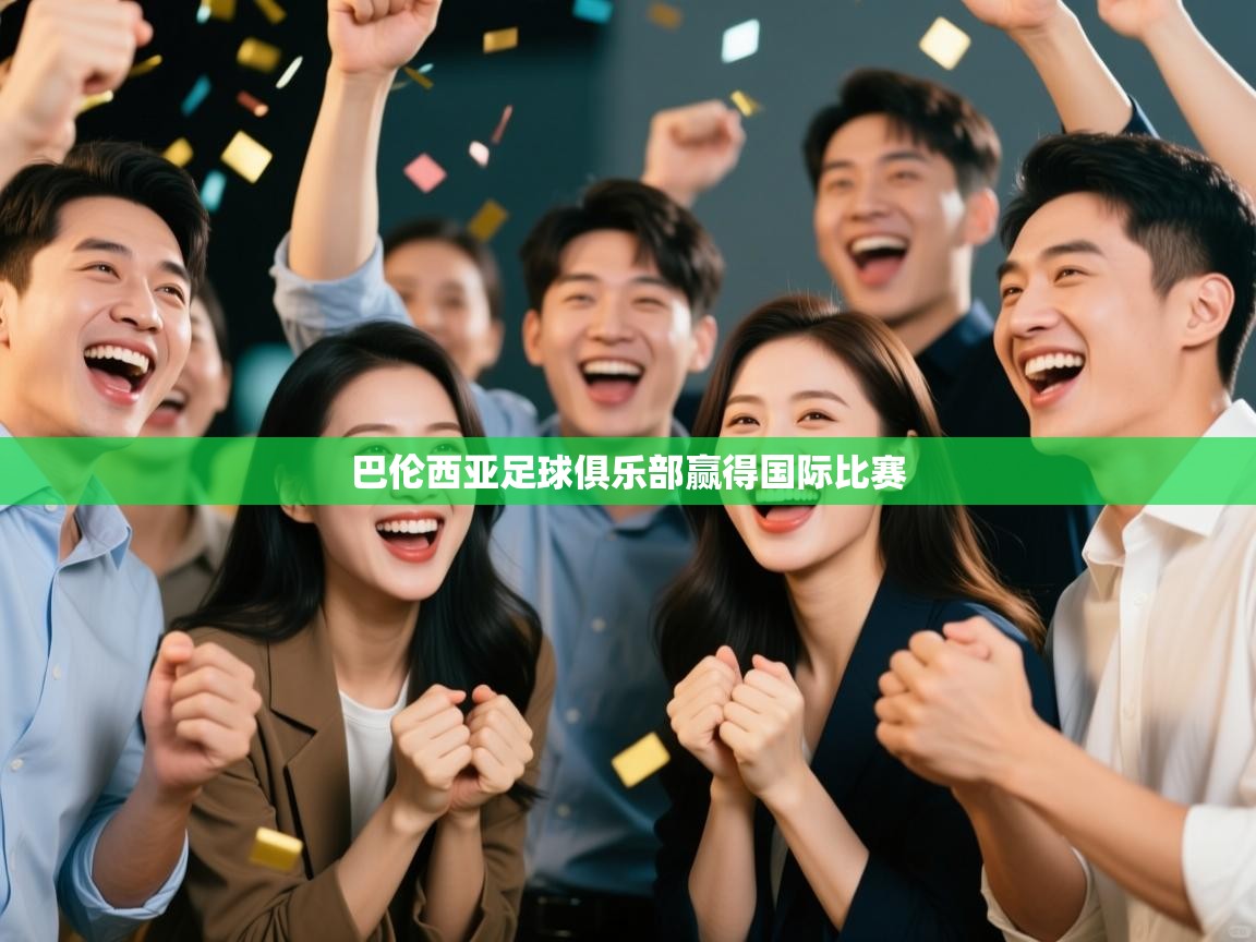 巴伦西亚足球俱乐部赢得国际比赛  第2张