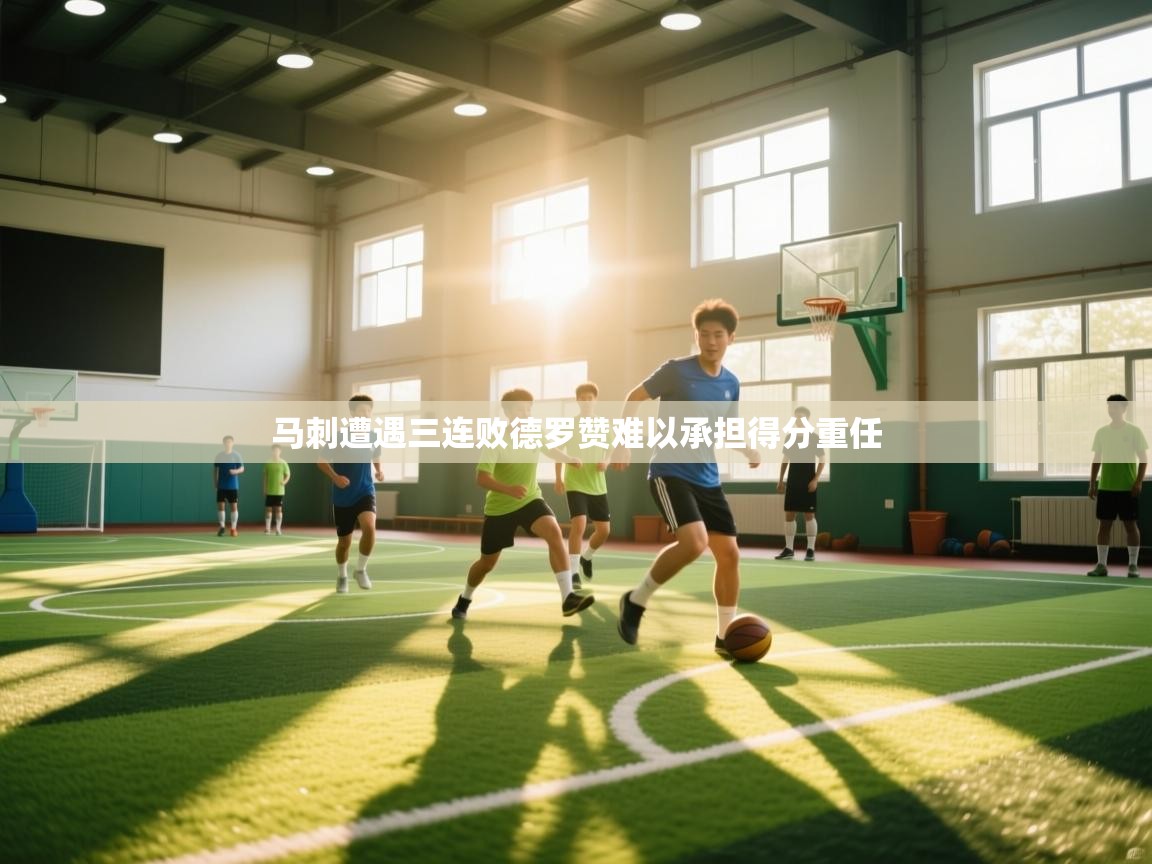 马刺遭遇三连败德罗赞难以承担得分重任  第1张