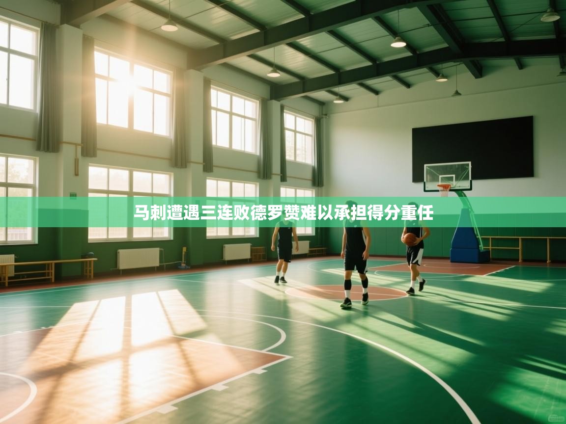 马刺遭遇三连败德罗赞难以承担得分重任  第2张