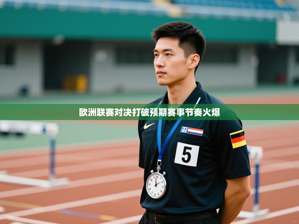 欧洲联赛对决打破预期赛事节奏火爆  第2张