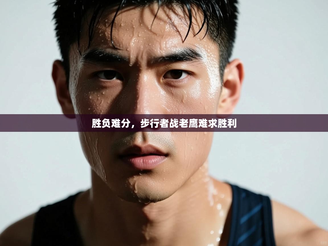 胜负难分，步行者战老鹰难求胜利  第2张