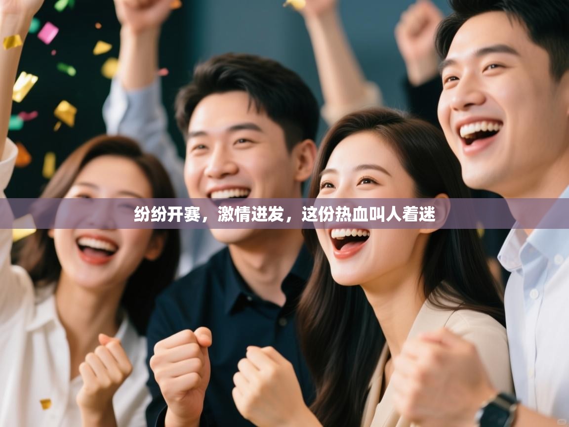 纷纷开赛，激情迸发，这份热血叫人着迷  第1张