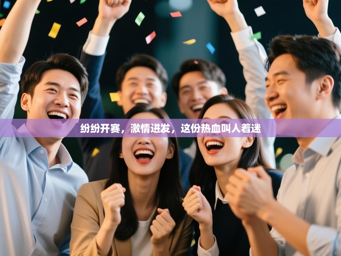 纷纷开赛，激情迸发，这份热血叫人着迷  第2张