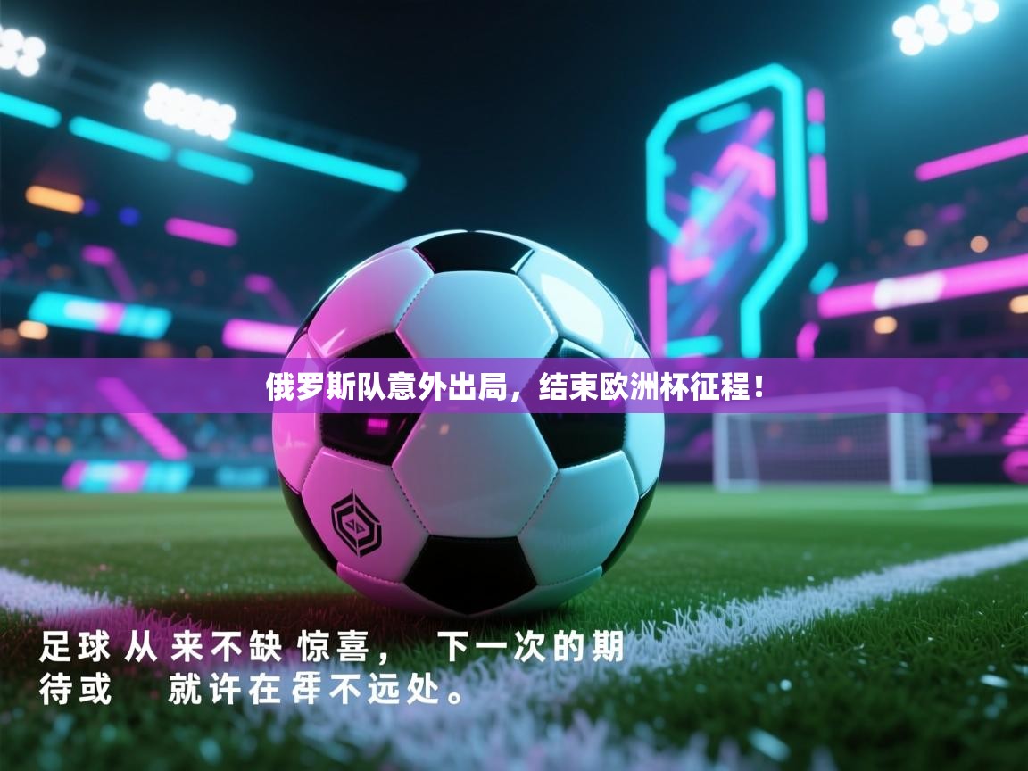 俄罗斯队意外出局，结束欧洲杯征程！  第1张