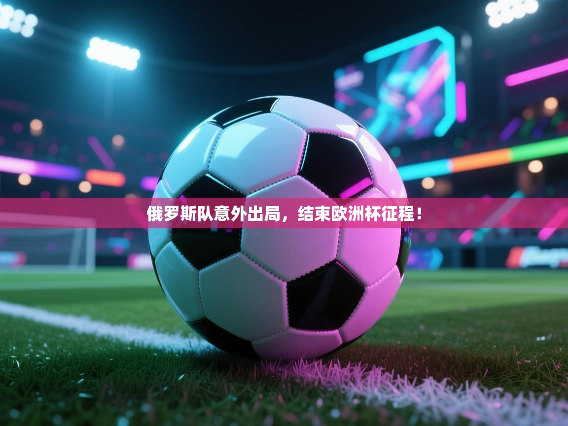 俄罗斯队意外出局，结束欧洲杯征程！  第2张