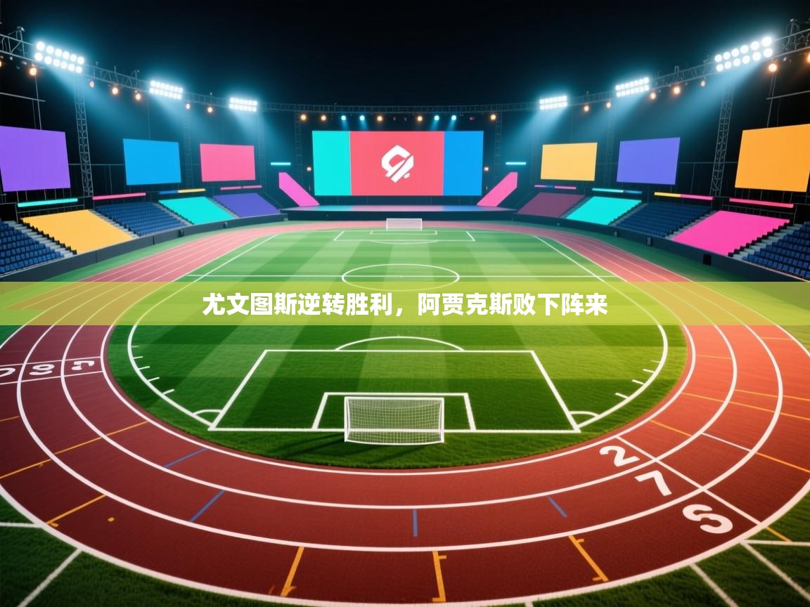 尤文图斯逆转胜利，阿贾克斯败下阵来  第2张