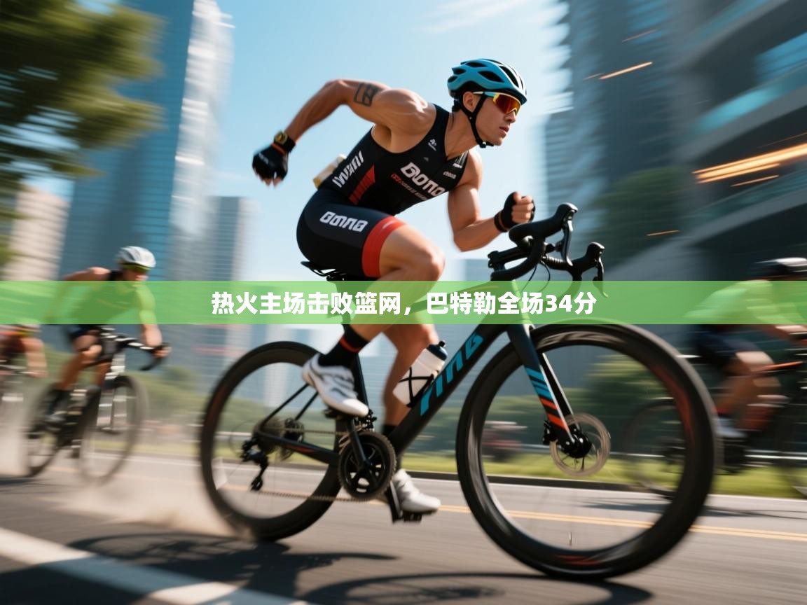 热火主场击败篮网，巴特勒全场34分  第1张