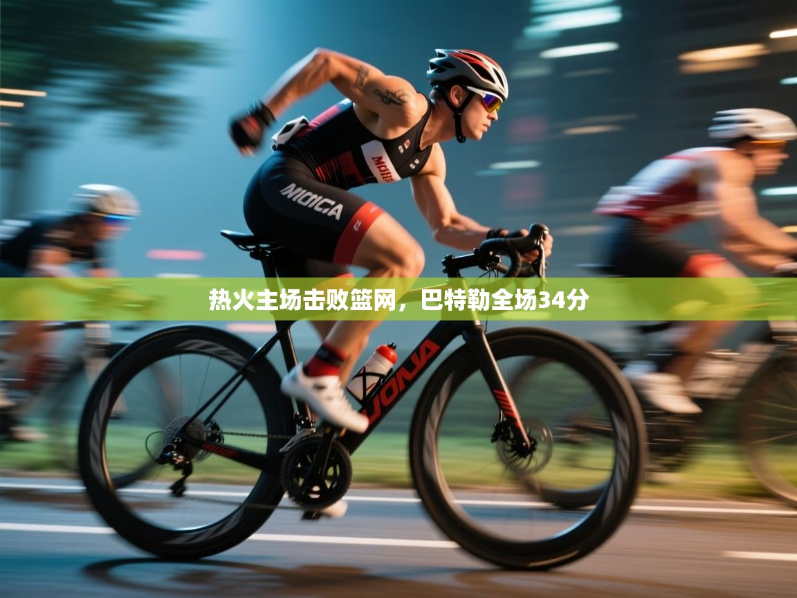 热火主场击败篮网，巴特勒全场34分  第2张