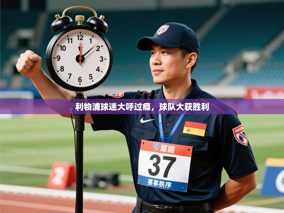 利物浦球迷大呼过瘾，球队大获胜利  第1张