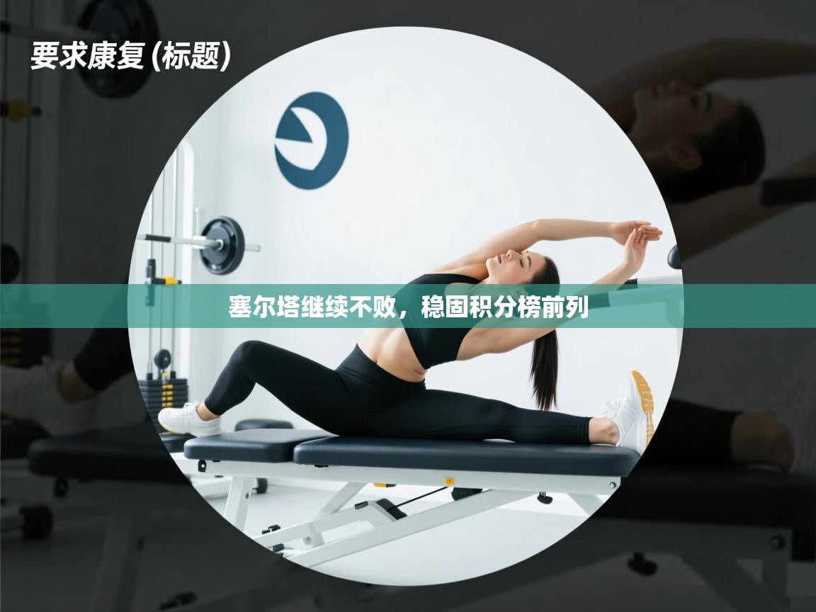 塞尔塔继续不败，稳固积分榜前列  第1张