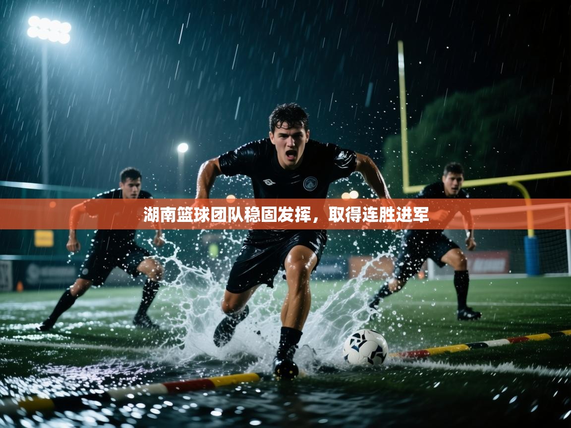 湖南篮球团队稳固发挥，取得连胜进军  第1张