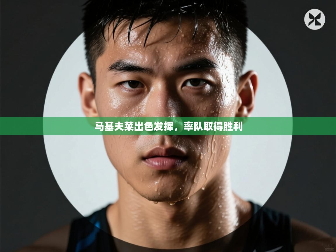 马基夫莱出色发挥，率队取得胜利  第1张