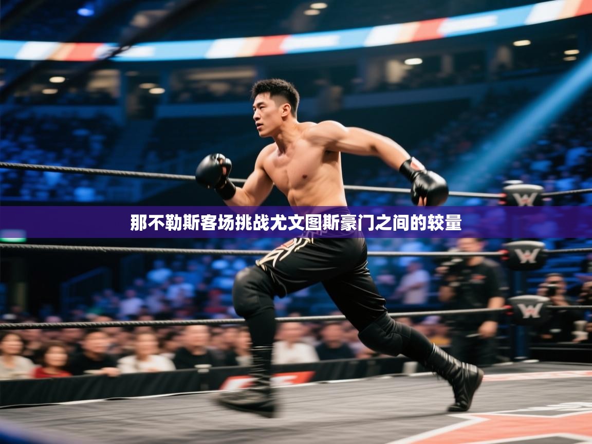 那不勒斯客场挑战尤文图斯豪门之间的较量  第1张