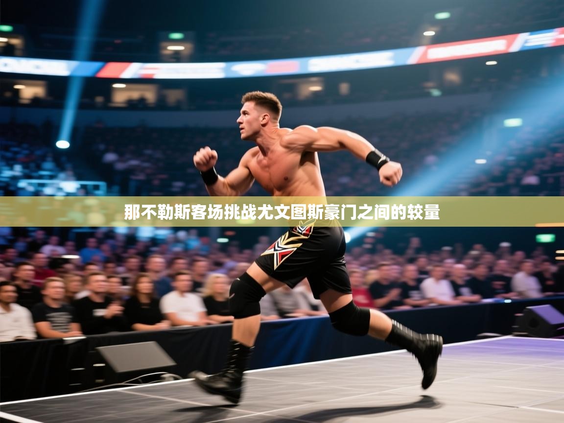 那不勒斯客场挑战尤文图斯豪门之间的较量  第2张